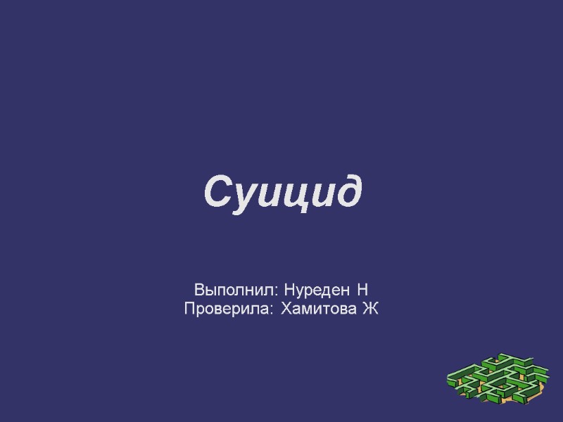 Суицид    Выполнил: Нуреден Н Проверила: Хамитова Ж